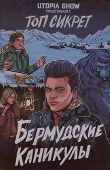 Топ сикрет: Бермудские каникулы