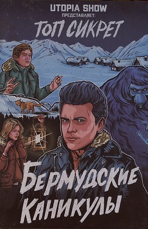 Топ сикрет: Бермудские каникулы
