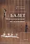 Балет. Психологические исследования : монография — 2966938 — 1