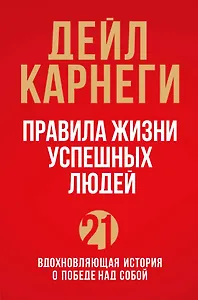 Правила жизни успешных людей. 21 вдохновляющая история о победе над собой (красная обложка)