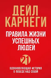 Правила жизни успешных людей. 21 вдохновляющая история о победе над собой (красная обложка)