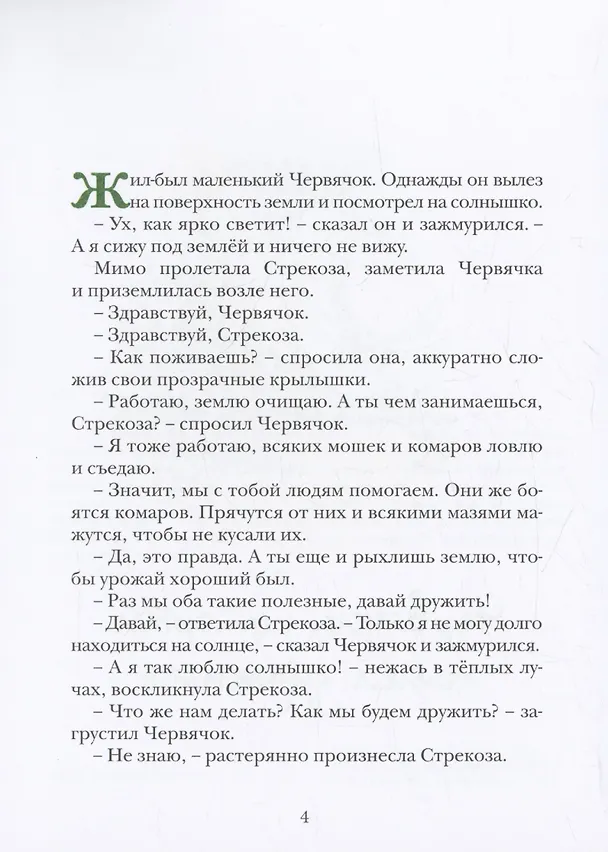 Книга Сказка за сказкой (Ольга Маслюкова) — 4