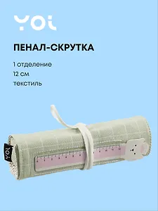 Пенал-скрутка Yoi, "Мятный"