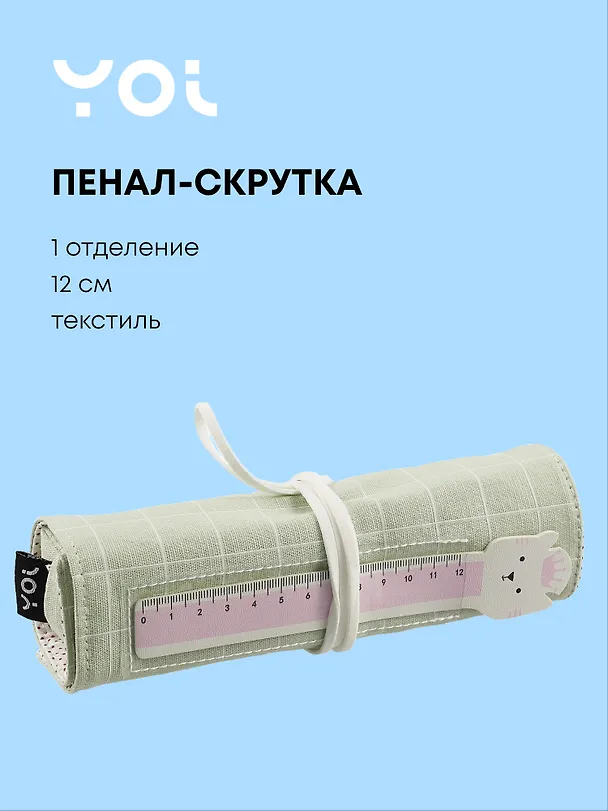 Пенал-скрутка Yoi, "Мятный" 3018894 — 1