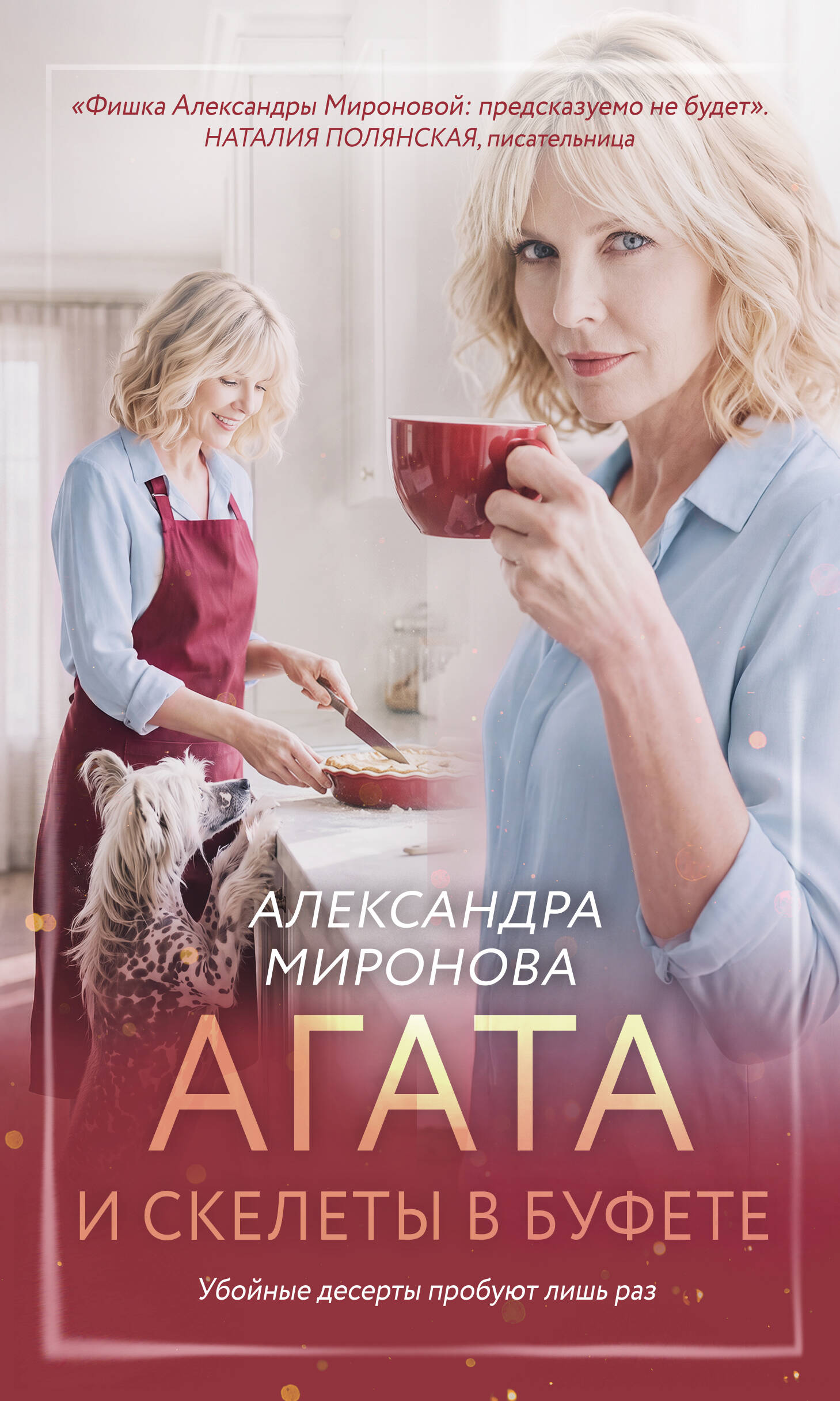 Агата и скелеты в буфете