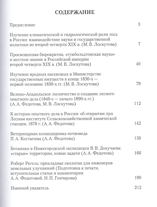 Книга Становление прикладных биологических исследований в России. Взаимодействие науки и практики в XIX - начале XX вв. Исторические очерки () — 2