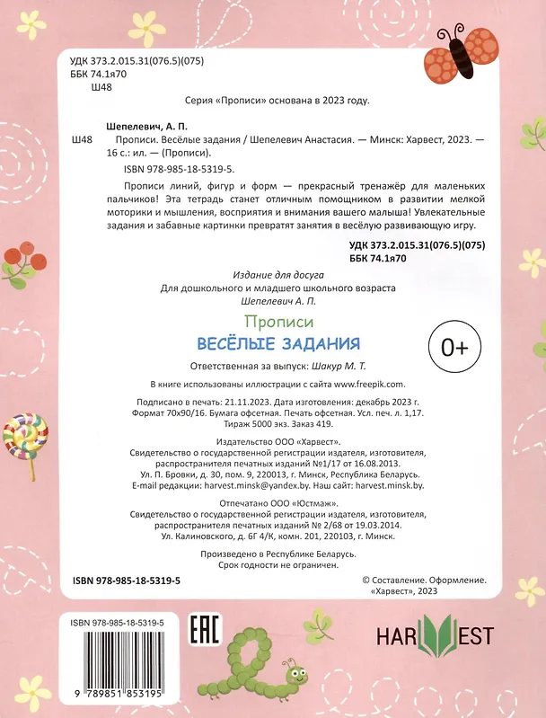 Книга Веселые задания (Анастасия Шепелевич) — 2