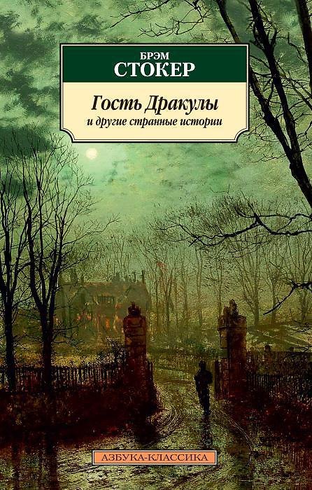 Книга Гость Дракулы и другие странные истории (Брэм Стокер) — 1