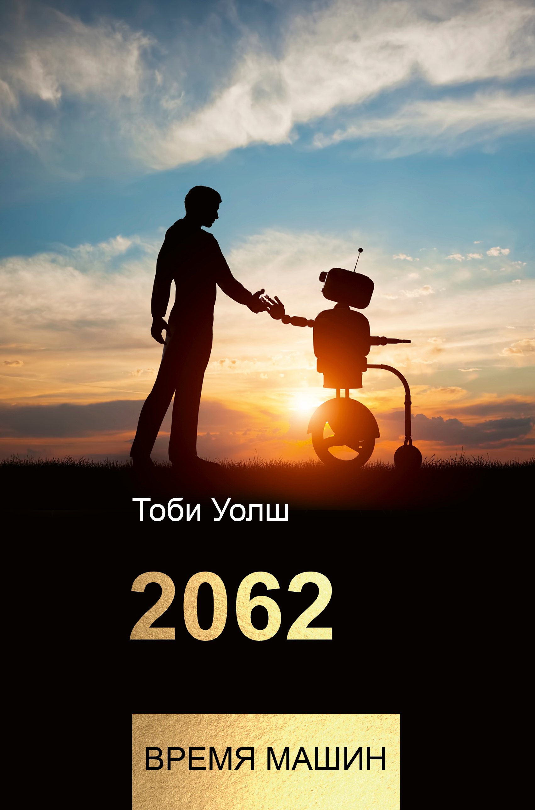 

2062: время машин