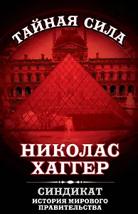 Синдикат.История мирового правительства