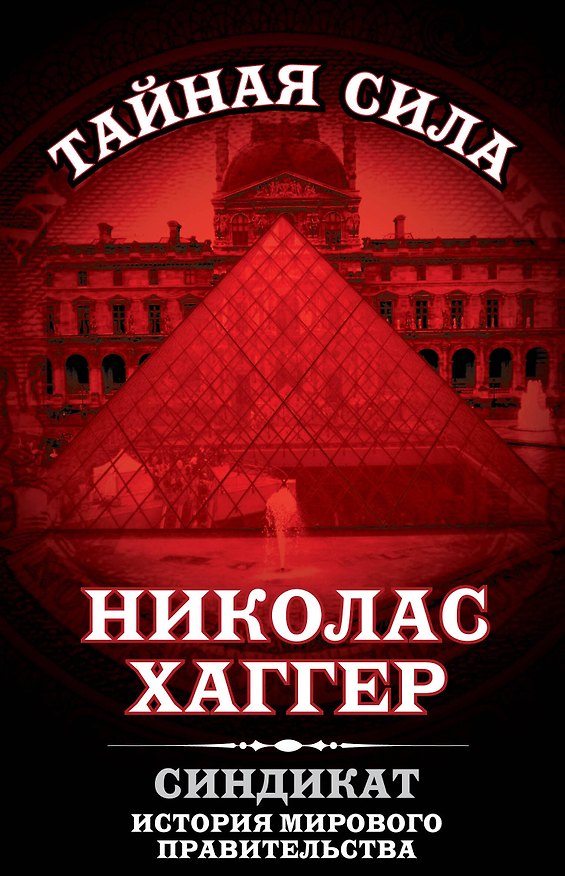 Книга Синдикат.История мирового правительства (Николас Хаггер) — 1