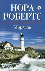Книга Миранда (Нора Робертс)