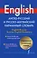 Англо-русский и русско-английский карманный словарь=Englis-Russian Russian-English Dictonary — 2357945 — 1
