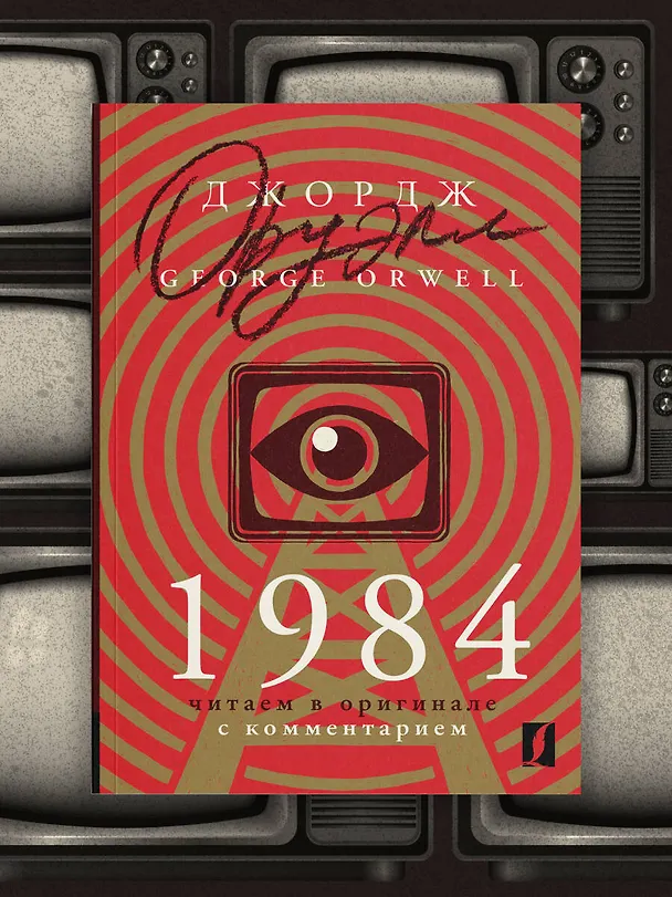 Книга 1984: читаем в оригинале с комментарием (Джордж Оруэлл) — 5
