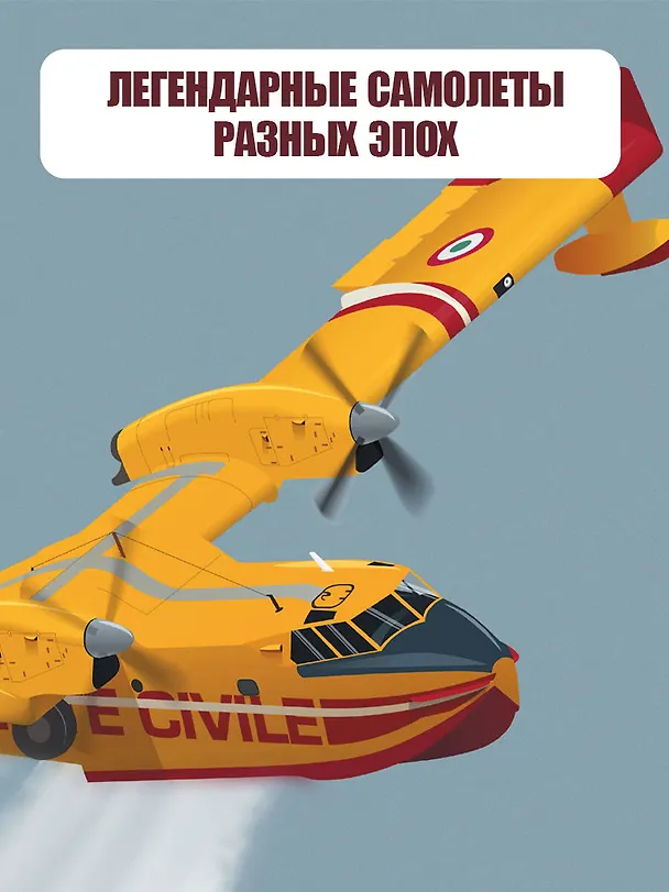 Книга Самолёты (Эмерик Жансон) — 7