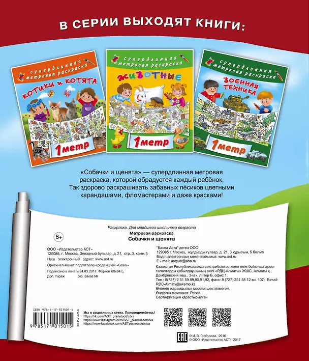 Книга Метровая раскраска Собачки и щенята () — 2