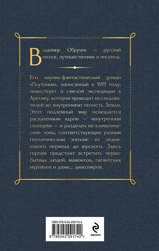 Книга Плутония (Владимир Обручев) — 2