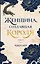 Женщина, создавшая короля. Книга 1 — 3176969 — 1