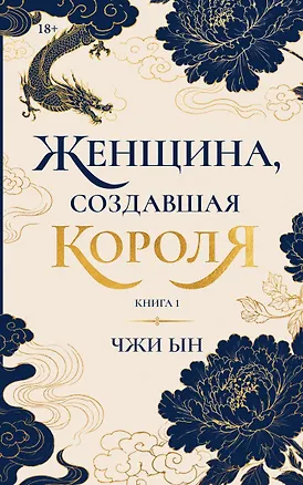 Книга Женщина, создавшая короля. Книга 1 (Ын Чжи)