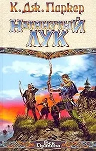 Натянутый  лук