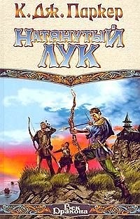 Книга Натянутый  лук (К.Дж. Паркер) — 1