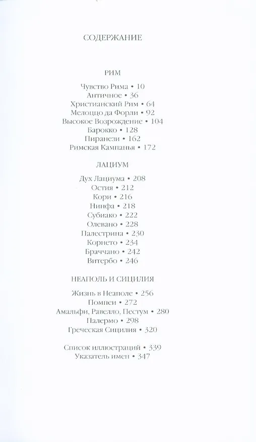 Книга Образы Италии: В 3-х томах. Том 2: Рим. Лациум. Неаполь и Сицилия (Павел Муратов) — 2