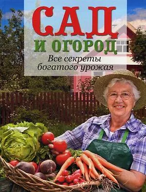 Книга Сад и огород. Все секреты богатого урожая (Е. Зуевская)