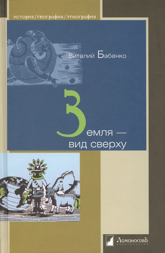 Книга Земля - вид сверху (Виталий Бабенко) — 1