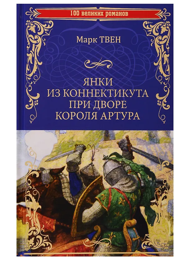 Книга Янки из Коннектикута при дворе короля Артура (Марк Твен) — 1