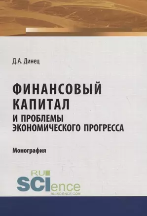 Финансовый капитал и проблемы экономического прогресса — 2753691 — 1