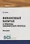 Финансовый капитал и проблемы экономического прогресса — 2753691 — 1