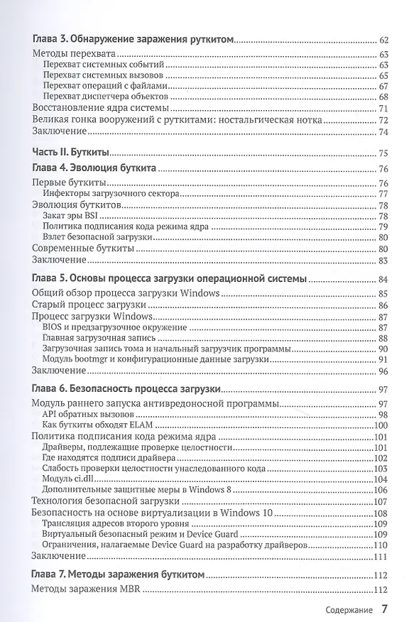 Книга Руткиты и буткиты. Обратная разработка вредоносных программ и угрозы следующего поколения (Алекс Матросов, Евгений Родионов, Сергей Братусь) — 3