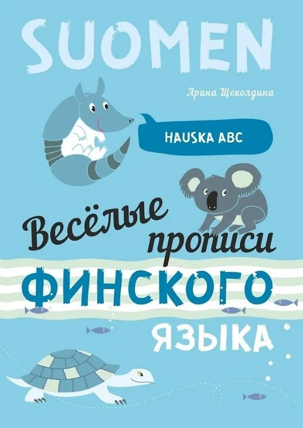 Книга Веселые прописи финского языка (Арина Щеколдина) — 1