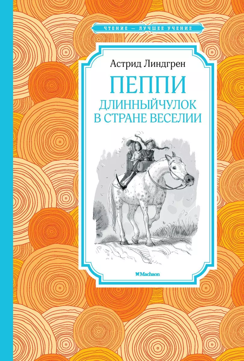 Пеппи Длинныйчулок в стране Веселии (Астрид Линдгрен) - купить книгу с  доставкой в интернет-магазине «Читай-город». ISBN: 978-5-389-14435-4