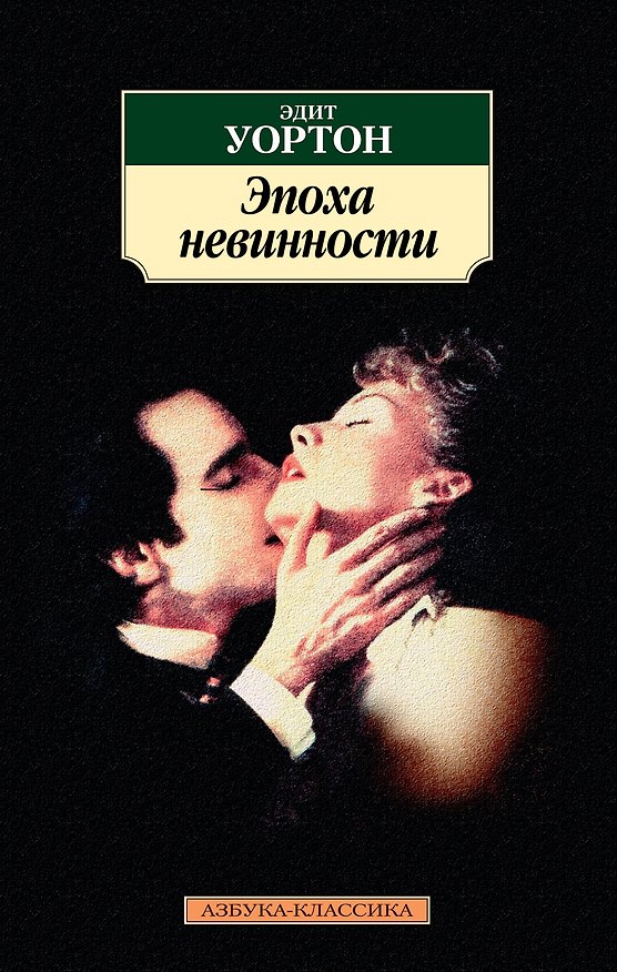 Книга Эпоха невинности (Эдит Уортон) — 1