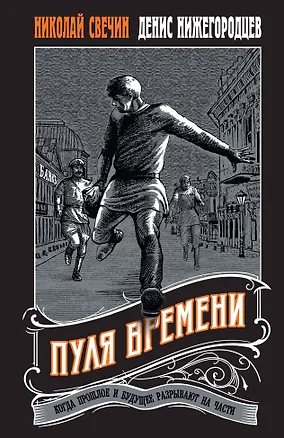 Книга Пуля времени #1 (Николай Свечин, Денис Нижегородцев)