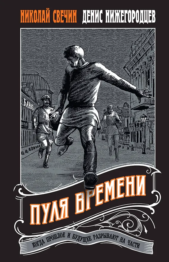 Книга Пуля времени #1 (Николай Свечин, Денис Нижегородцев) — 1