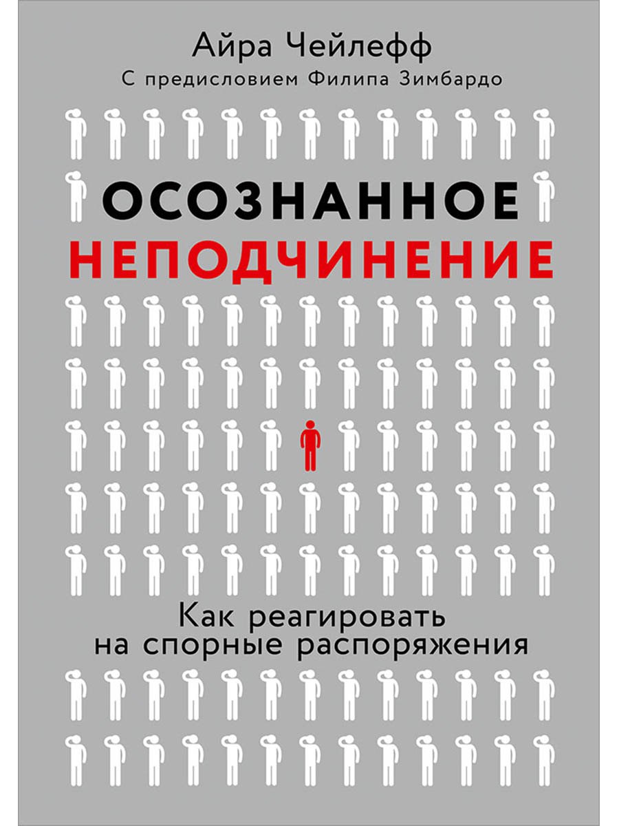 

Осознанное неподчинение: Как реагировать на спорные распоряжения