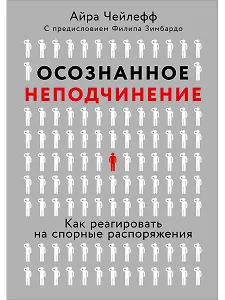 Осознанное неподчинение: Как реагировать на спорные распоряжения