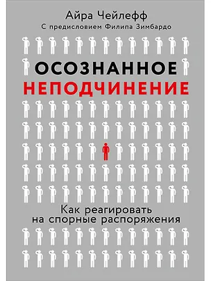 Книга Осознанное неподчинение: Как реагировать на спорные распоряжения (Айра Чейлефф)