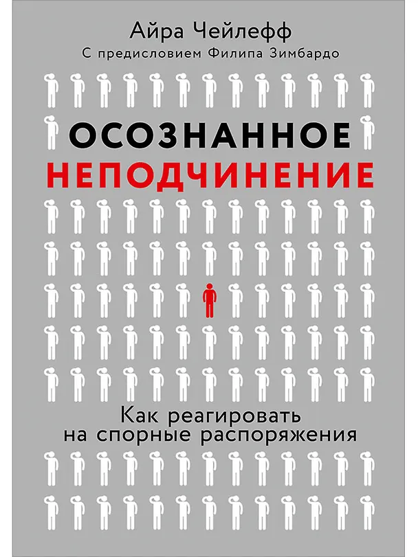 Книга Осознанное неподчинение: Как реагировать на спорные распоряжения (Айра Чейлефф) — 1