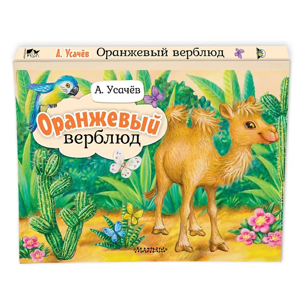 Книга Оранжевый верблюд (Андрей Усачев) — 4