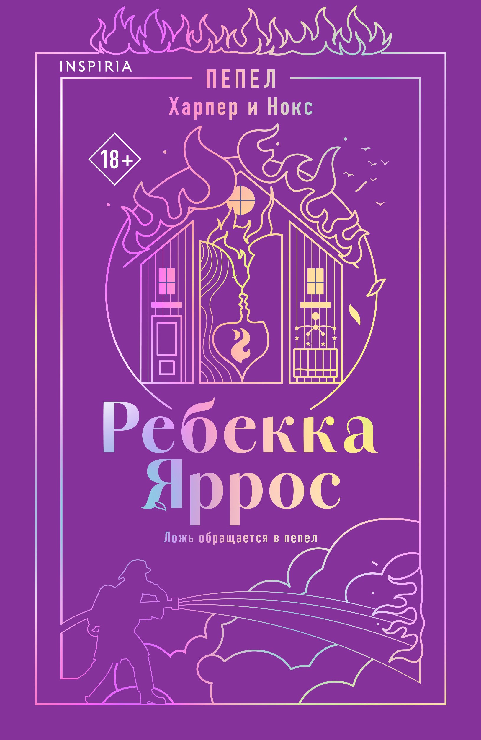 Ребекка Яррос Пепел. Харпер и Нокс