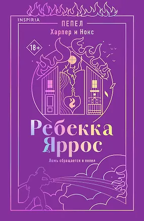 Книга Пепел. Харпер и Нокс (Ребекка Яррос)