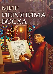 Мир Иеронима Босха. Артбук