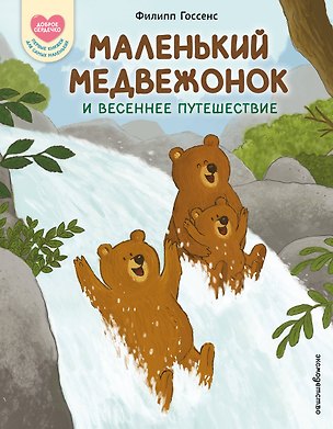 Книга Маленький Медвежонок и весеннее путешествие (ил. Ф. Госсенса) ()