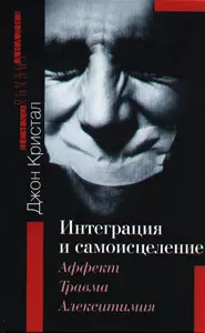 Интеграция и самоисцеление Аффект травма и алекситимия (Теория и практика психоанализа). Кристал Д. (Губанова) — 2110892 — 1