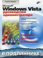 Microsoft Windows Vista. Руководство администратора — 2147818 — 1