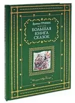 Большая книга сказок — 2183193 — 1