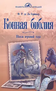 Конная библия. Школа верховой езды